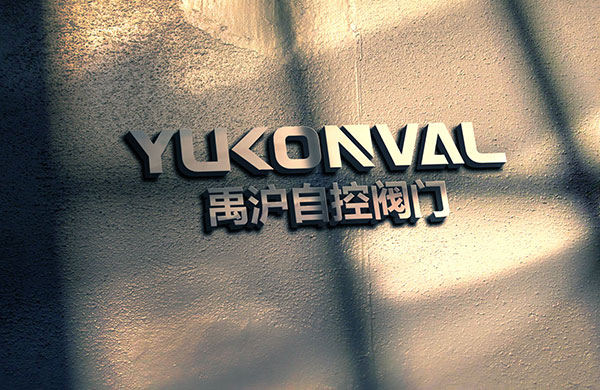 熱烈祝賀上海禹滬自控閥門有限公司網(wǎng)站上線服務(wù)！